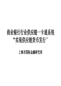 商业银行行业供应链一卡通系统实现供应链货币发行