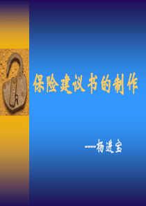 保险建议书的制作（PPT46页)