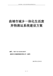 曲靖市城乡一体化生活废弃物清运系统建设方案清扫版