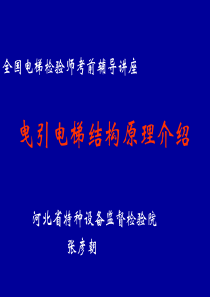 曳引电梯基本原理演示文稿.