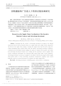 回购激励和广告投入下的供应链协调研究