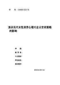 浅谈现代女性消费心理对企业营销策略的影响(张瑜)