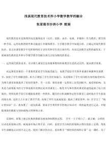 浅谈现代教育技术和小学数学教学的融合