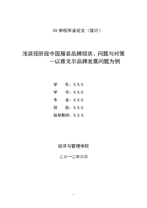 浅谈现阶段中国服装品牌的现状问题与对策-修改【修改稿】1