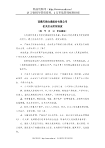 某天路交通股份有限公司公司机关安全防范制度