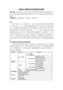 浅谈电力建设项目的投资成本控制