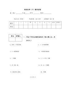 曾昭琼第四版有机化学(下册)期末试卷A