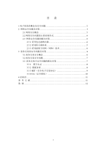 浅谈电子商务中的安全问题及其对策