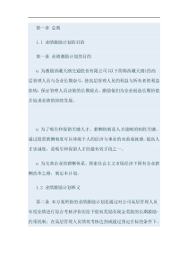 某某交通股份有限公司高层股权激励方案（DOC10页）