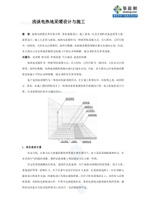 浅谈电热地采暖设计与施工