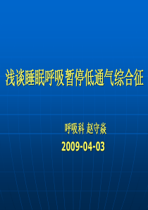 浅谈睡眠呼吸暂停