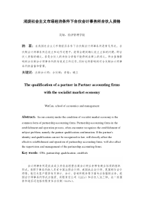 浅谈社会主义市场经济条件下合伙会计事务所合伙人资格(修改稿)