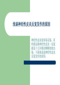 浅谈神经性皮炎反复发作的原因