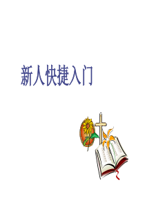 保险新人快捷入门（PPT 52页）