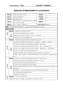 某高速公路公司交通机电运营维护中心主任岗位说明书