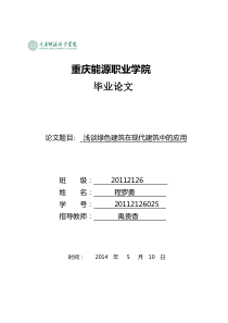 浅谈绿色建筑节能在现代建筑设计中的应用22