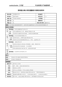 某高速公路公司交通量统计岗岗位说明书