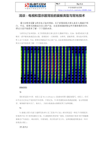 浅谈电视和显示器背后的面板类型与背光技术