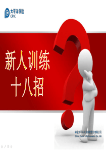 保险新人训练十八招（PPT33页)