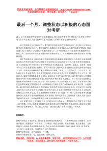 最后一个月,调整状态以积极的心态面对考研