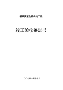 查看福泉高速公路机电工程竣工验收鉴定书-福建省交通厅文件