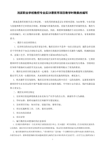 浅谈职业学校数控专业实训课采用项目教学时教案的编写