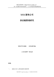 国内某知名服饰公司供应链管理研究(doc34)