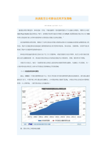 浅谈航空公司移动应用开发策略