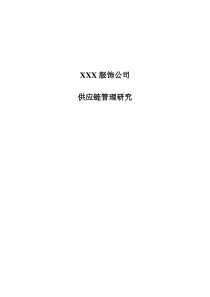 国内某知名服饰公司供应链管理研究