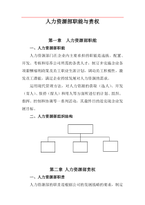 最完整人力资源部职责