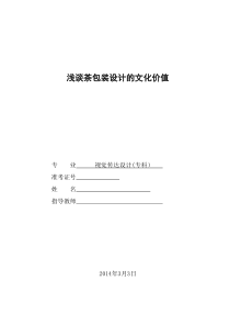 浅谈茶包装设计的文化价值--吴振