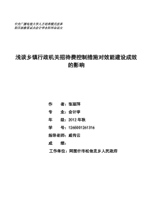 浅谈行政机关招待费控制措施对效能建设成效的影响