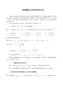 浅谈解析几何中的定比分点