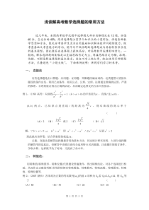 浅谈解高考数学选择题常用方法