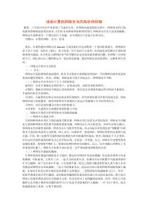 浅谈计算机网络安全的现状和防御