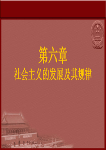 最新2015版第六章社会主义的发展及其规律课件.