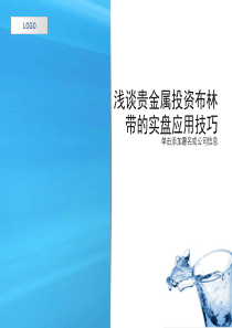 浅谈贵金属投资布林带的实盘应用技巧