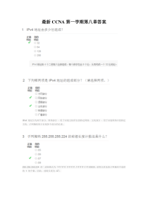 最新CCNA第一学期第八章答案