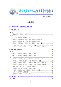 保险月度数据分析资料汇编-XXXX年4月