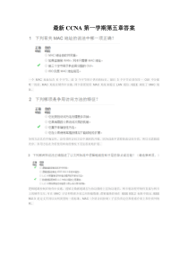 最新CCNA第一学期第五章答案