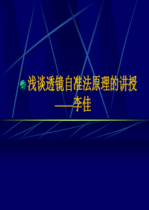 浅谈透镜自准法原理的讲授