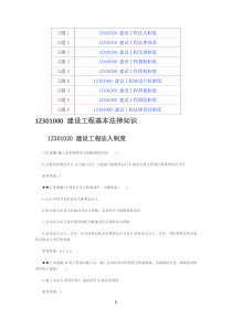 最新一级建造师考试《工程法规》章节习题1-9归纳