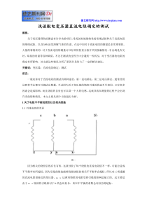 浅谈配电变压器直流电阻确定的测试