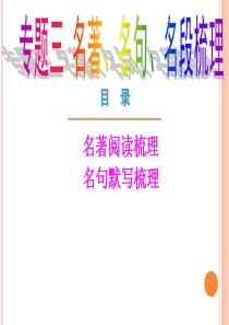 最新中考夺分语文课件专题三+名著名句名段梳理