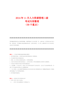 最新二级人力资源管理师考试重点(58个)