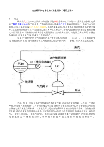 浅谈锅炉汽包水位的三冲量调节(通用方法)