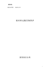 核材料运输实物保护(HAD501 05)