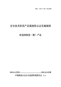 保险柜CCC认证实施规则