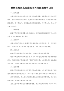 最新上海市高温津贴有关问题的解答口径