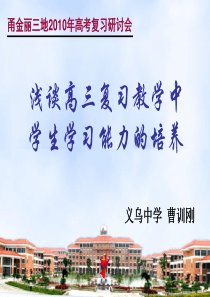 浅谈高三复习教学中学生学习能力的培养(义乌中学曹训刚)